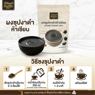 ผงซุปงาดำห้าเซียน(มี อย.)ไม่มีน้ำตาล ถุงละ250กรัม แบรนด์เฟรนด์เฮลท์ตี้ แคลเซียมสูง หอมกลมกล่อม ดื่มง่าย