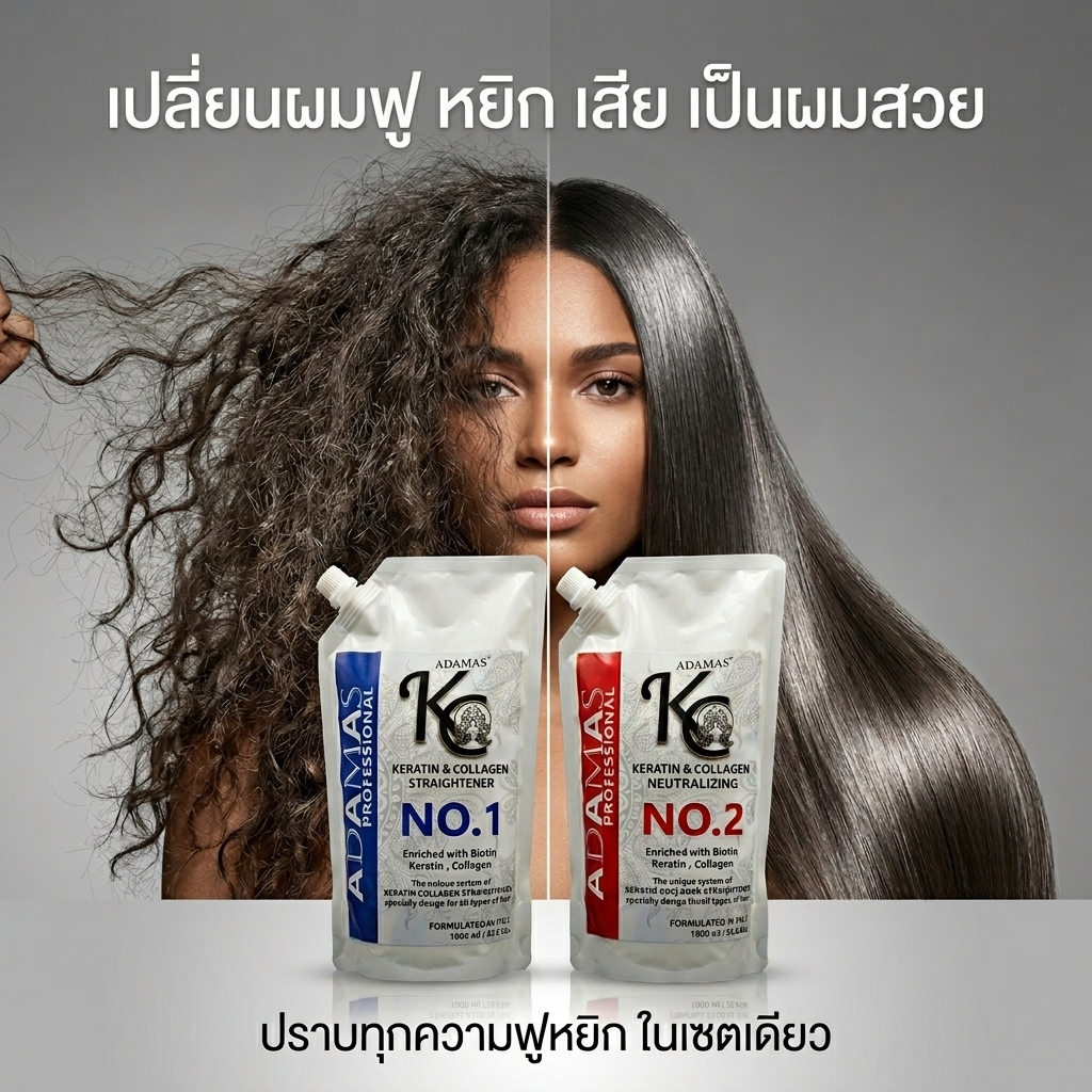 ชุดครีมยืดผมถาวรพร้อมบำรุง ADAMAS เคราตินคอลลาเจน  นำเข้าจากอิตาลีเกรดพรีเมี่ยม
