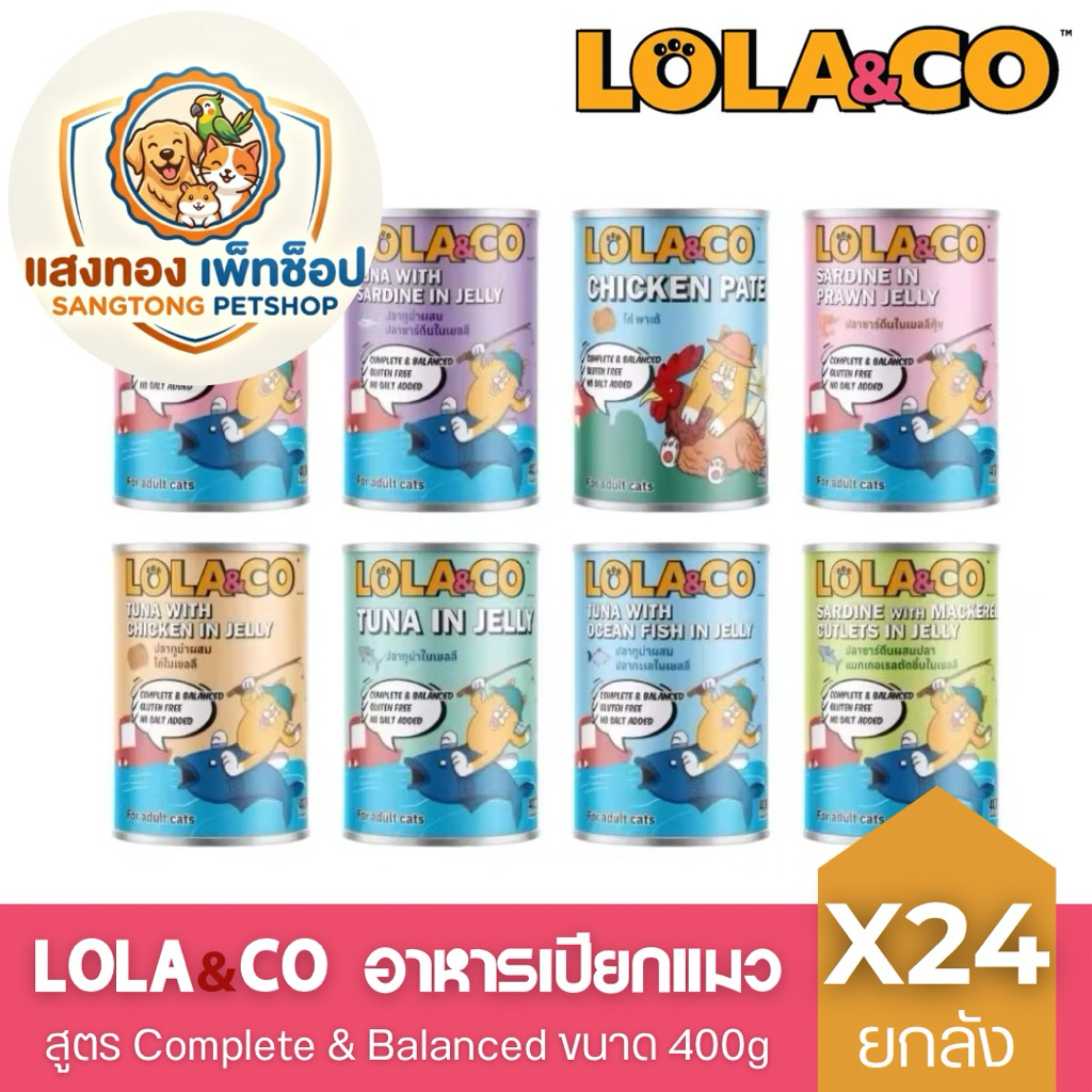 (24กระป๋อง) Lola & Co อาหารกระป๋องสำหรับแมว สูตร Complete and Balance ขนาด 400g