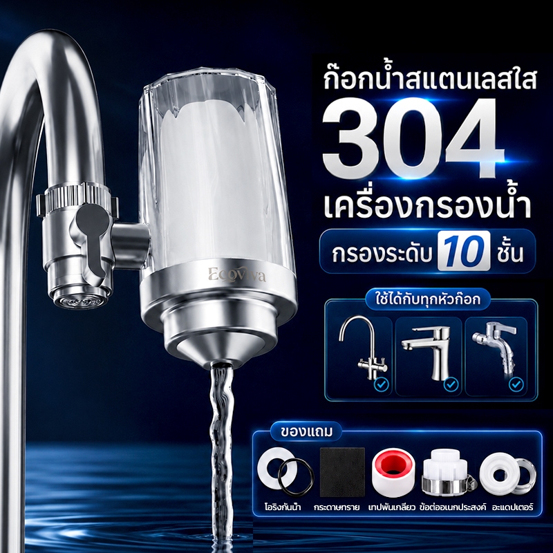 เครื่องกรองน้ำก๊อกครัวสำหรับบ้าน วัสดุสแตนเลส 304 ขจัดตะกอน สนิมเหล็ก คลอรีน และกลิ่น ตัวกรองสามารถล้างทำความสะอาดได้