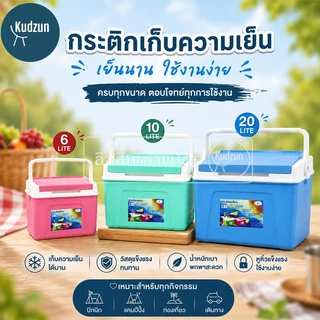 Kudzun กระติกเหลี่ยม กระติกคูเลอร์ กระติกน้ำแข็ง # (จัมโบ้ 20 ลิตร,10 ลิตร,6 ลิตร)
