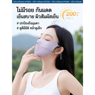 MiiOW หน้ากากกันแดด UV Face Mask UPF50+ ผ้าไหมเย็น กันแดด 3D ปกป้องรอบตา ใส่สบาย HS6023