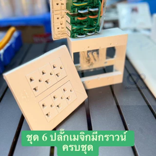 (ส่งเร็ว) ชุดปลั๊กประกอบสำเร็จครบชุด พร้อมจ้ำสายให้เรียบร้อย พร้อมติดตั้ง ยี่ห้อช้าง,ซีเบิร์ก ของแท้ มาตราฐาน มอก