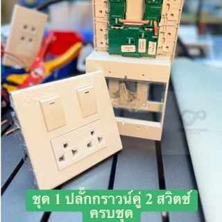 (ส่งเร็ว) ชุดปลั๊กประกอบสำเร็จครบชุด พร้อมจ้ำสายให้เรียบร้อย พร้อมติดตั้ง ยี่ห้อช้าง,ซีเบิร์ก ของแท้ มาตราฐาน มอก