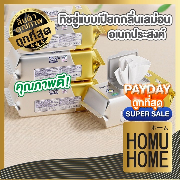 【HOMUHOME ホーム】HH43 ทิชชู่เปียกห้องครัว ผ้าเปียกเช็ดคราบน้ำมัน แบบใช้แล้วทิ้ง magiclean GK GC GO