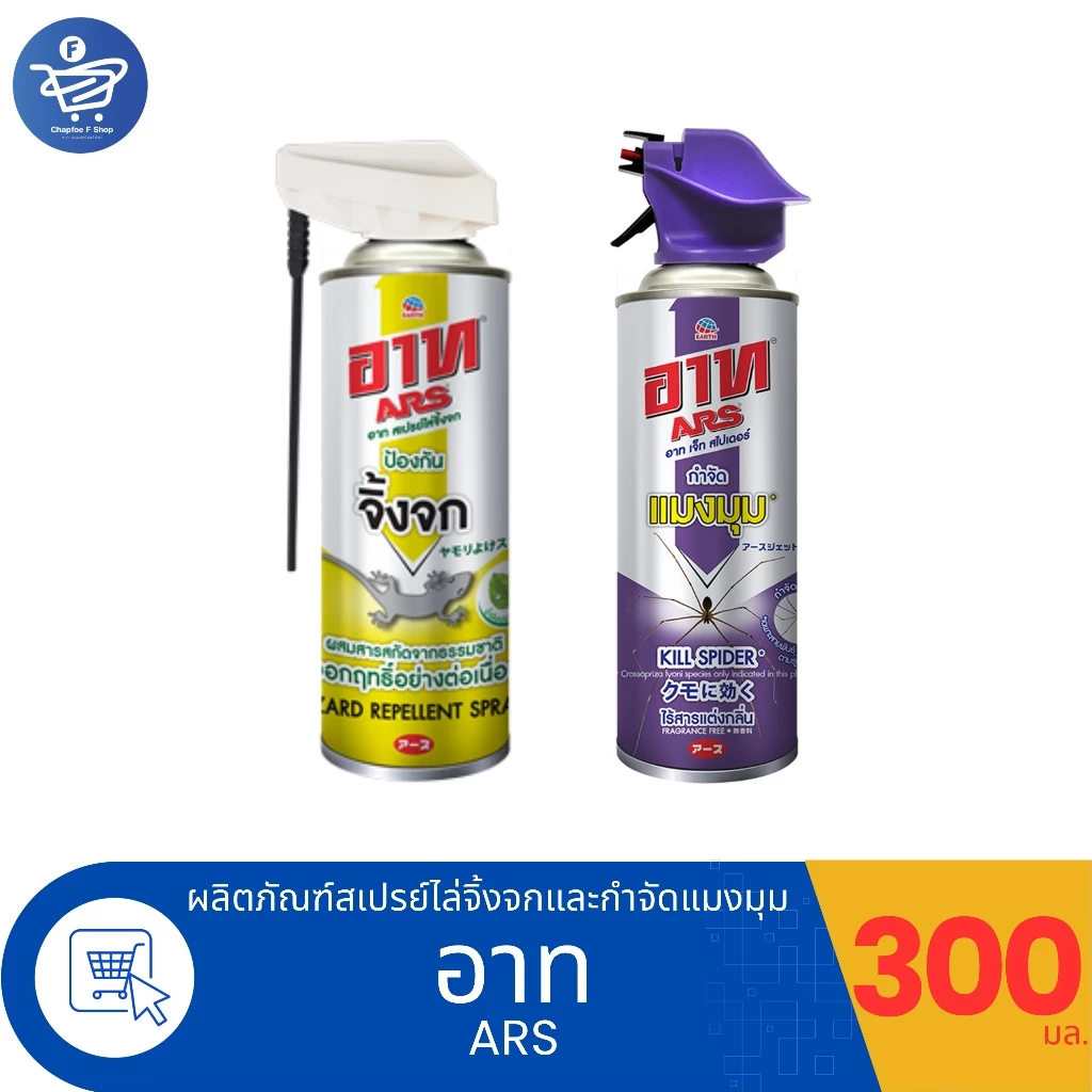 ARS เจ็ท สเปรย์ สเปรย์ไล่จิ้งจก และ กำจัดแมงมุม ขนาด 300 มล.