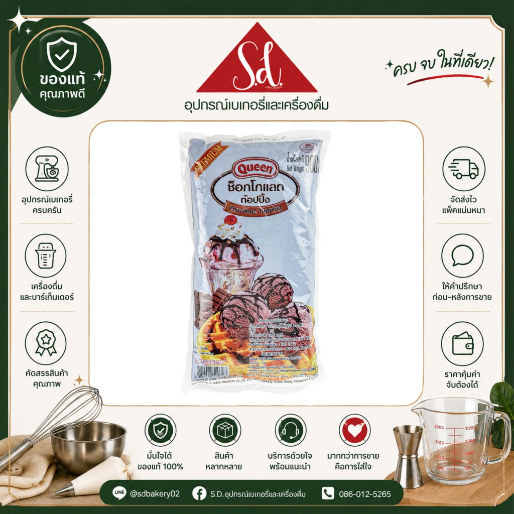 ช็อคโกแลต ท็อปปิ้ง Queen topping ขนาด 900g.