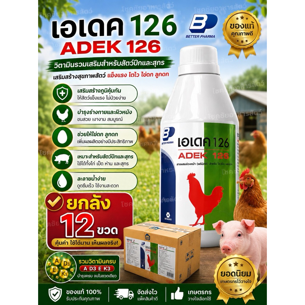 เอเดค 126 วิตามินรวม สำหรับสัตว์ ปีก สุกร ยกลัง 12ขวด
