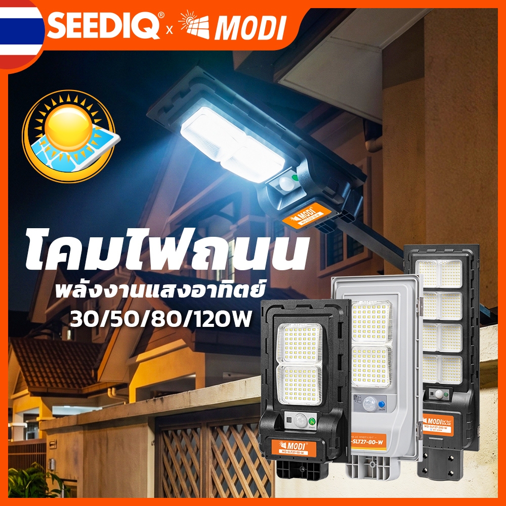 MODI โคมไฟถนนโซลาร์เซลล์ IP65 30w~120w แสงเหลืองอบอุ่น แสงขาวเย็น ทำงานได้นาน ไฟถนนโซลาร์เซลล์