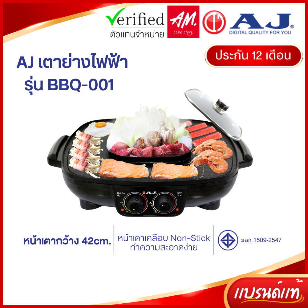 [รับประกัน 2 ปี] AJ เตาปิ้งย่างเอนกประสงค์ พร้อมหม้อสุกี้ รุ่น BBQ-001 หน้าเตาใหญ่ 42 ซม. พร้อมหม้อต้ม 1.5 ลิตร