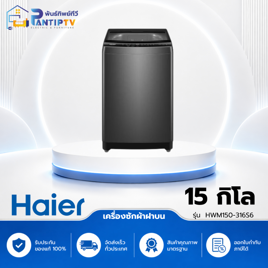 เครื่องซักผ้าฝาบน HAIER HWM150-316S6 15 กก. สีเทา