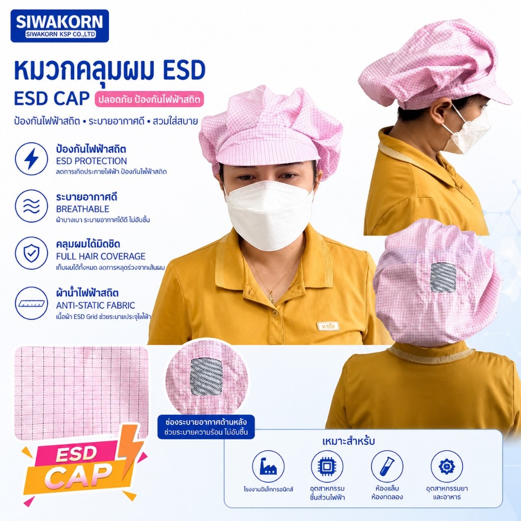 หมวกป้องกันไฟฟ้าสถิตย์ #ESD CAP#หมวกESD (ออกใบกำกับภาษีได้)