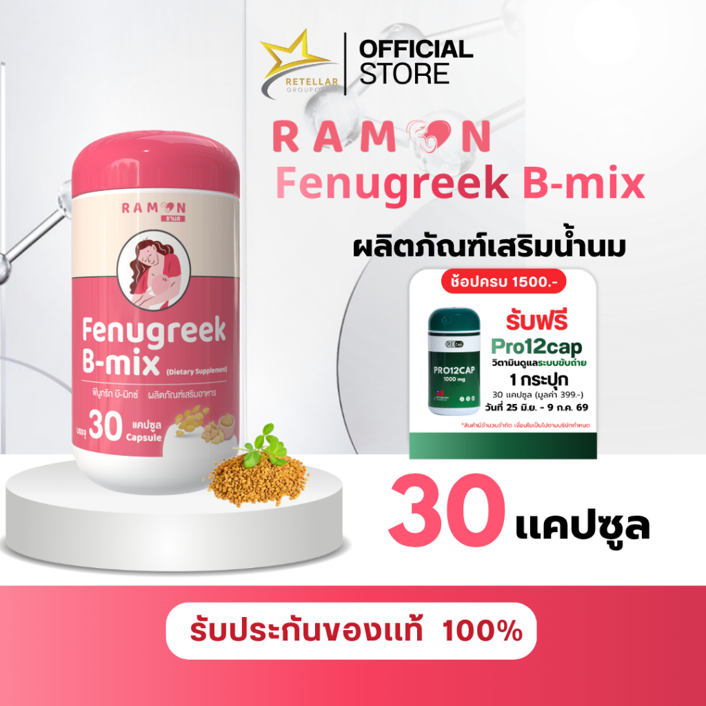 Ramon Fenugreek B-mix | ผลิตภัณฑ์เสริมน้ำนม | เหมาะสำหรับคุณแม่ที่น้ำนมน้อย | 1 กระปุก 30 เม็ด | ของแท้ 100%