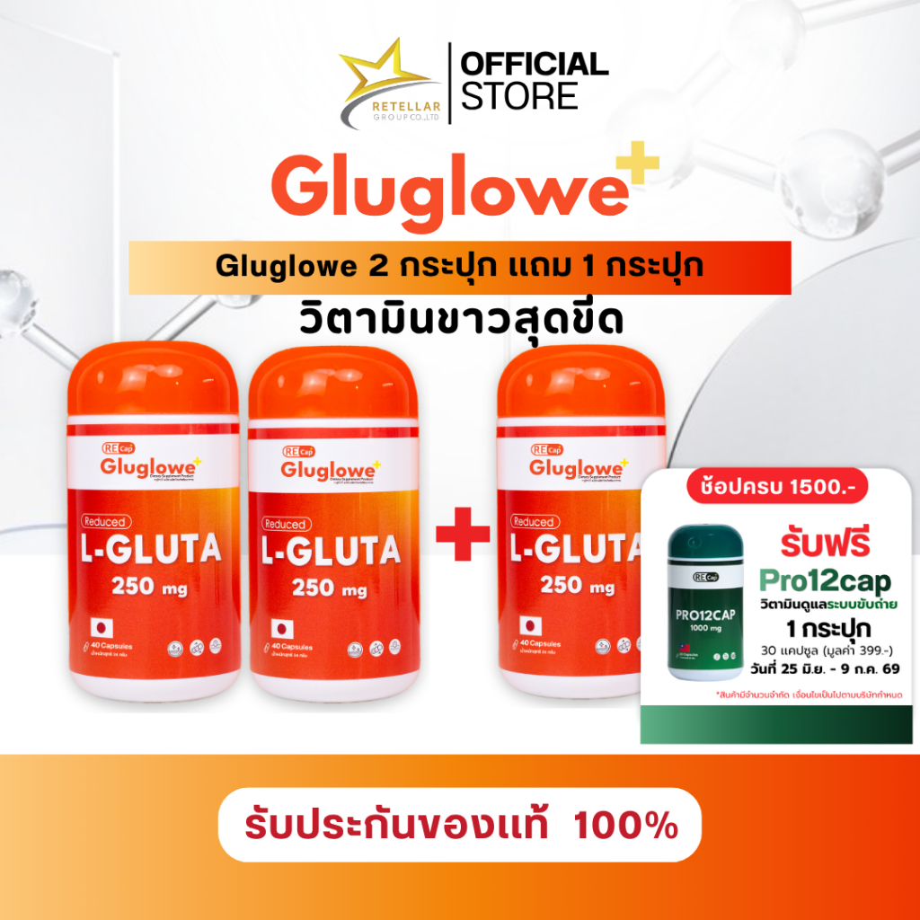 (ตะกร้าพิเศษ 2แถม1) | Gluglowe Plus | Recap+ | กลูต้า รีแคป ฟอร์ม รีดิวซ์ | ของแท้ส่งฟรี