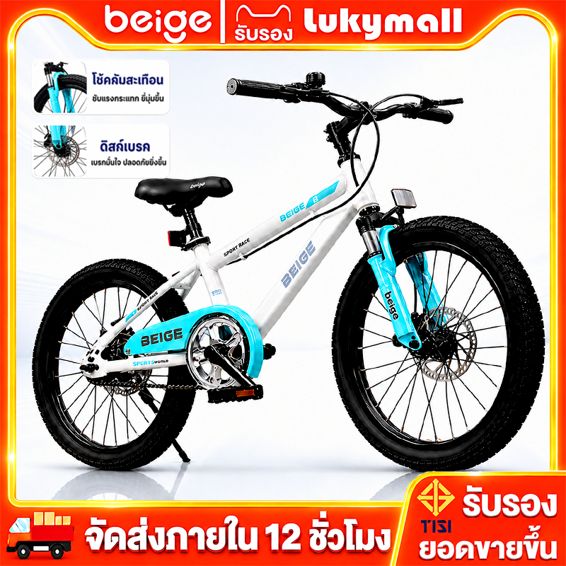 Beige จักรยานเด็ก จักรยาน 18/20นิ้ว จักรยานเสือภูเขา เด็ก 6 ขวบ ขึ้นไป ขี่ปลอดภัย ดิสก์เบรกคู่ โช้คอัพ