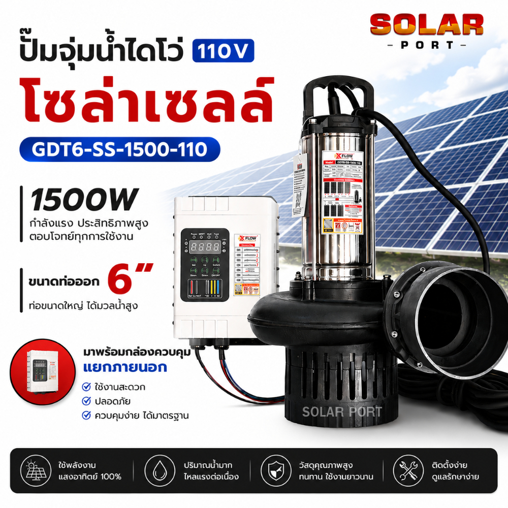 ปั๊มน้ำโซล่าเซลล์  XFLOWZ รุ่น GDT6-SS-1500-110 1500W DC110V อนุกรม 3-4 แผง ท่อส่งน้ำขนาด 6 นิ้ว(พร้อมกล่องควบคุมภายนอก)