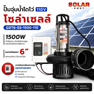 ปั๊มน้ำโซล่าเซลล์  XFLOWZ รุ่น GDT6-SS-1500-110 1500W DC110V อนุกรม 3-4 แผง ท่อส่งน้ำขนาด 6 นิ้ว(พร้อมกล่องควบคุมภายนอก)