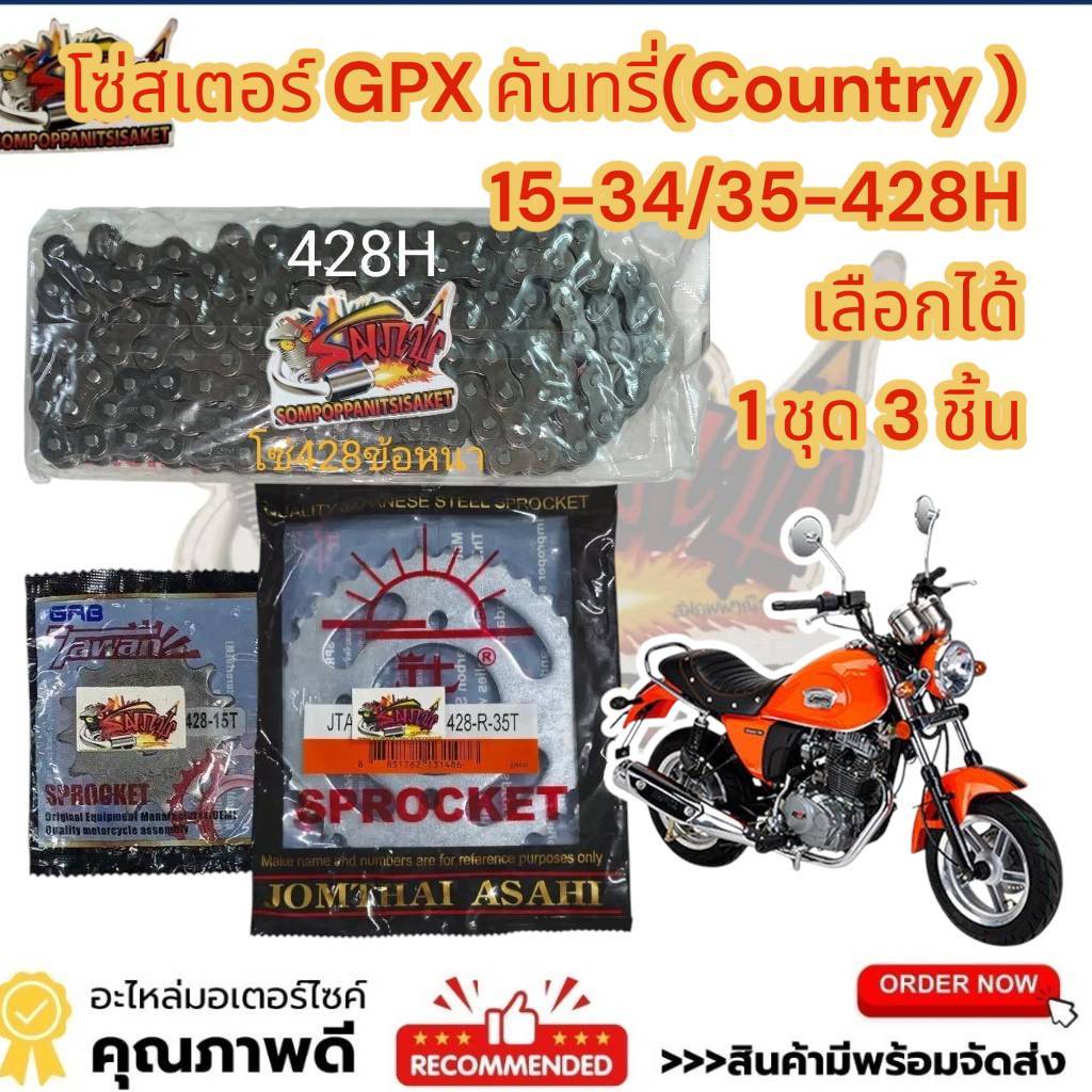 โซ่สเตอร์ GPX COUNTRY (คันทรี่125) 428/106-15-34/35 เลือกได้ 1ชุด3ชิ้น(tw+sun/dm+ข้อหนา-ร้านเลือกส่ง)