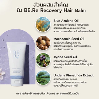 BERe Recovery Hair Balm ผลิตภัณฑ์ปกป้องเส้นผมจากความร้อน และจัดแต่งลอนผม