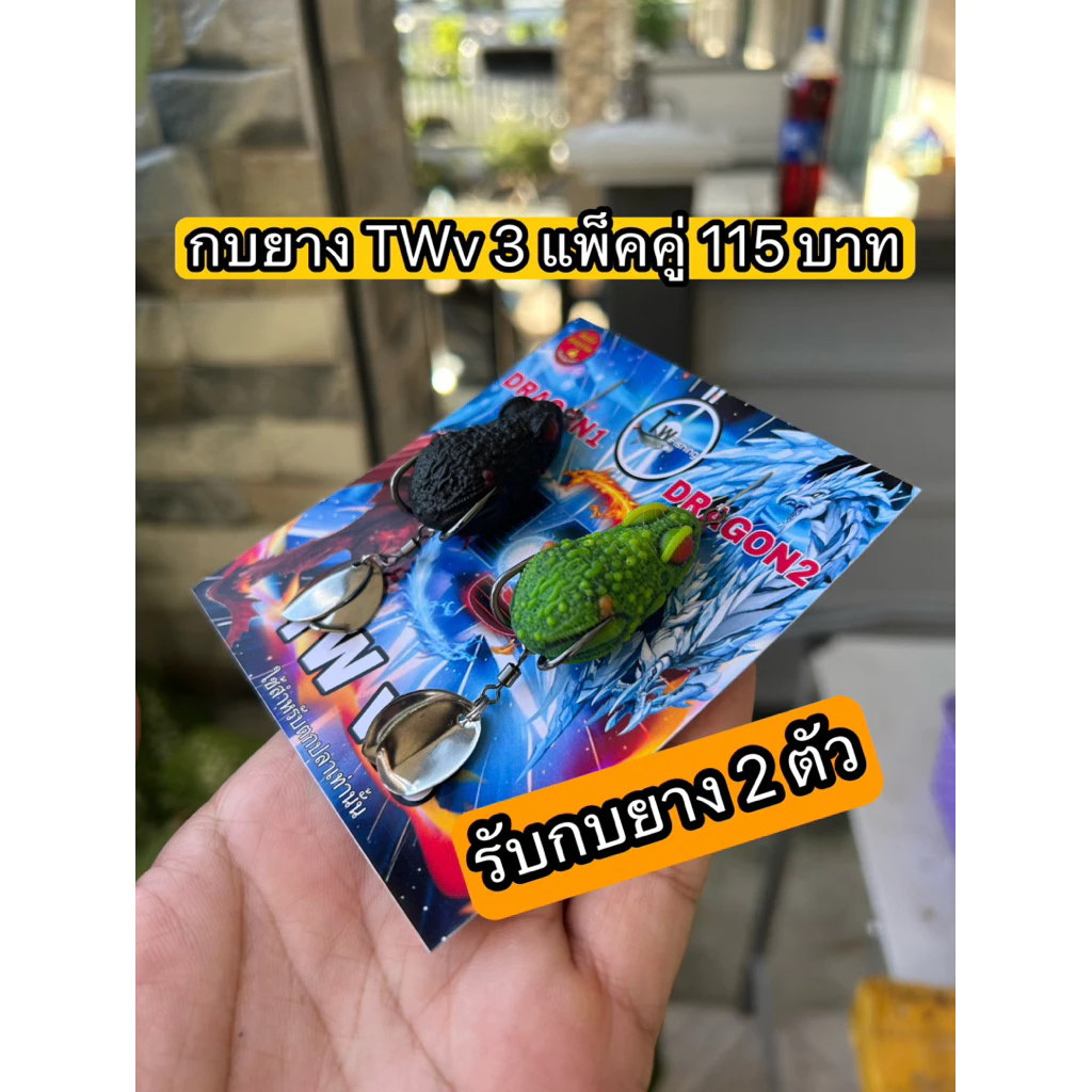กบยาง TW เซต 3 ตัว และ 2 ตัว