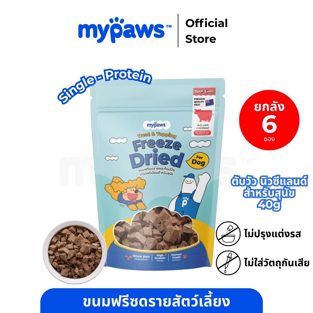 [ยกลัง 6 ซอง] My Paws Freeze Dried ขนมสุนัข ตับวัวฟรีซดราย 100% เนื้อสัตว์เต็มคำ มีเลขทะเบียนอาหารสัตว์