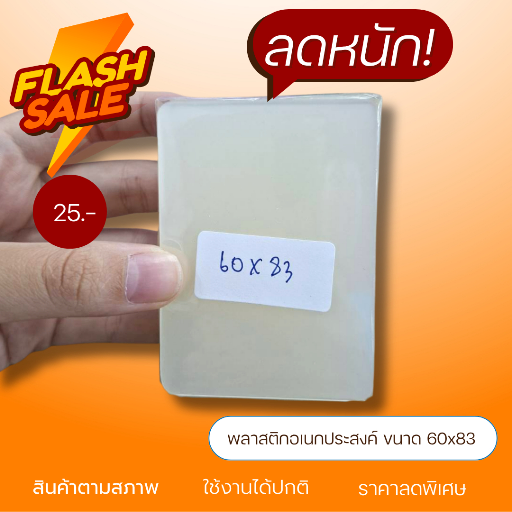 (ถูก!!จนต้องรีบ) แผ่นพลาสติกอเนกประสงค์ ลดล้างสต็อก หมดแล้วหมดเลย!