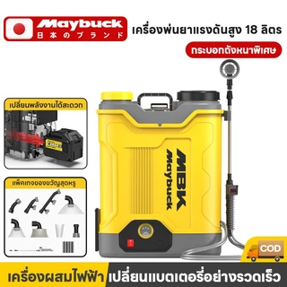 Maybuck เครื่องพ่นยาแบตเตอรี่ 18 ลิตร ถังพ่นยาแบตเตอรี่ เครื่องพ่นสารเคมี 3 สวิตช์ ปรับแรงดันได้