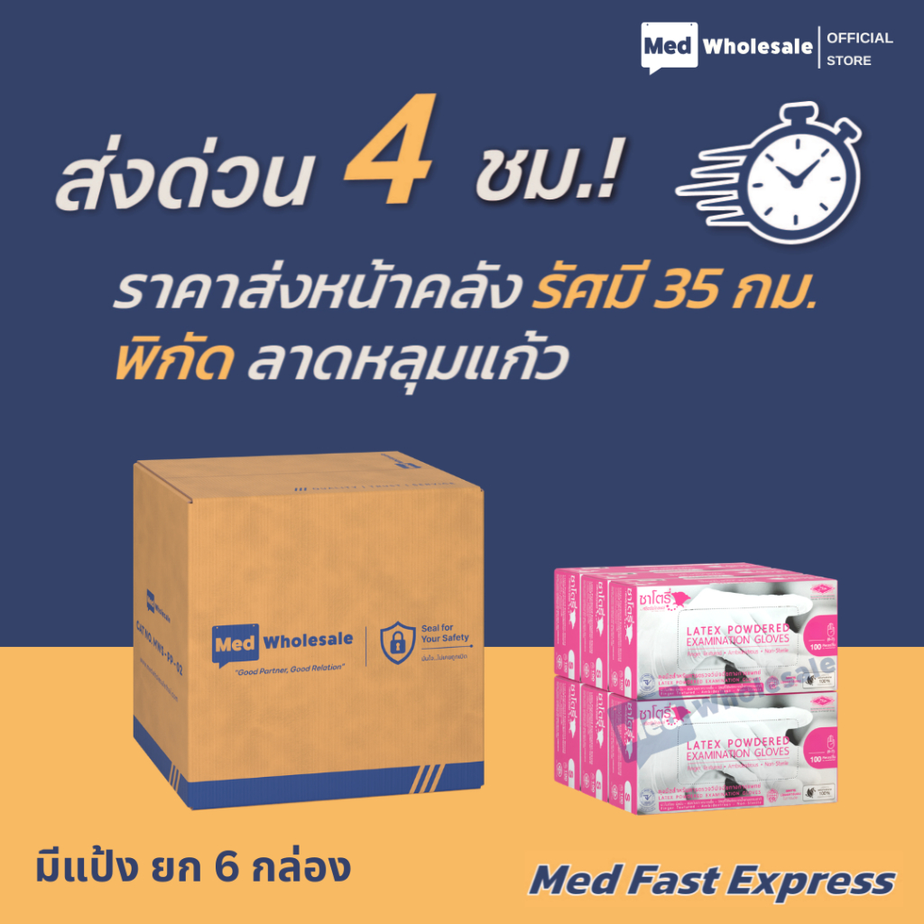 (ส่งด่วนทันที ยกลัง 6 กล่อง) ถุงมือซาโตรี่  แบบมีแป้ง - รัศมี 35 กม. ลาดหลุมแก้ว Med Fast Express