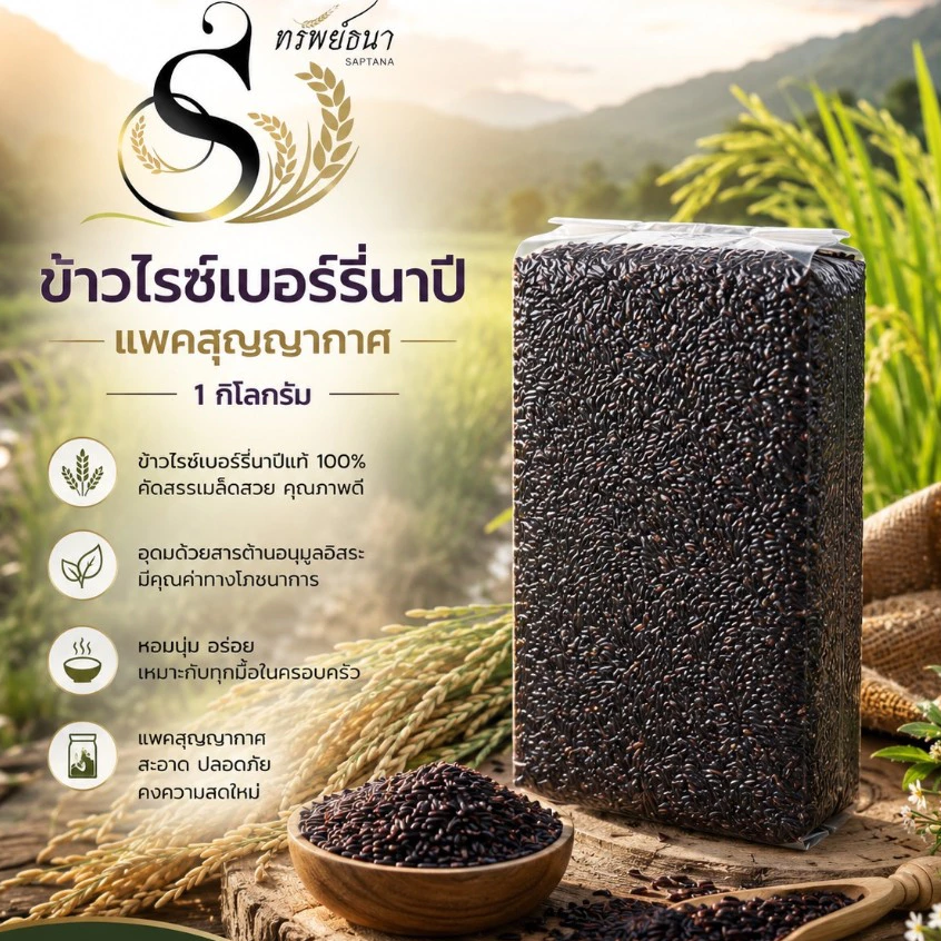 ข้าวไรซ์เบอร์รี่นาปีคัดพิเศษ แพคสุญญากาศ1กิโลกรัม ตราทรัพย์ธนา