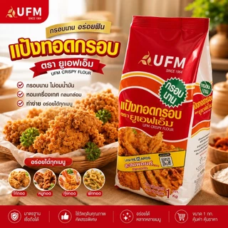 แป้งทอดกรอบ UFM 1 กก. สำหรับทอดกรอบ ใช้งานง่าย