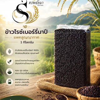 ข้าวไรซ์เบอร์รี่นาปี เมล็ดเต็ม 1กิโลกรัม ตราทรัพย์ธนา