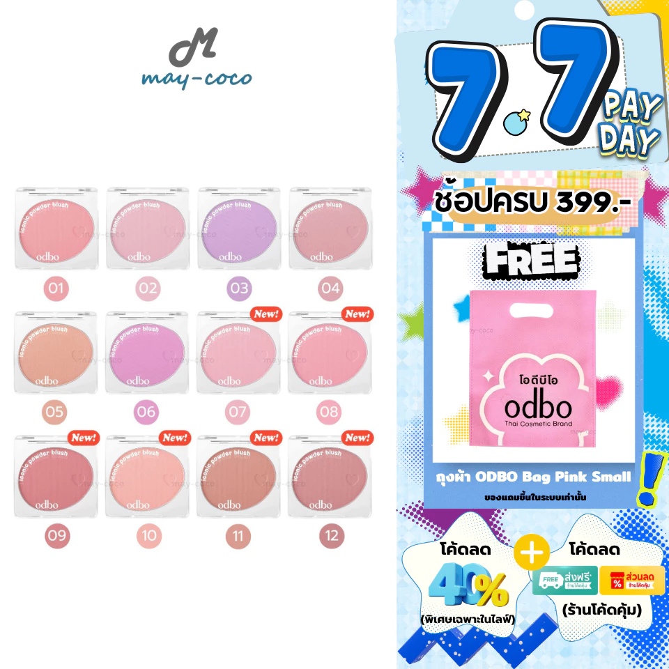 ODBO Iconic Powder Blush บลัชไอโคนิค เนื้อฝุ่น มีสีใหม่