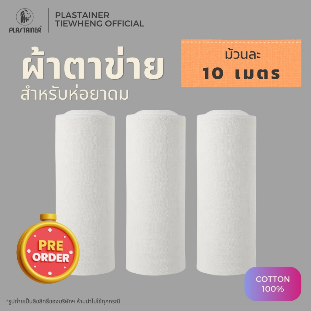 ผ้าตาข่ายสำหรับห่อยาดม หน้ากว้าง 1.2 เมตร (ยกม้วน) ทำจากฝ้าย 100% (เฉพาะผ้าตาข่าย ไม่มีขวด/สมุนไพร)