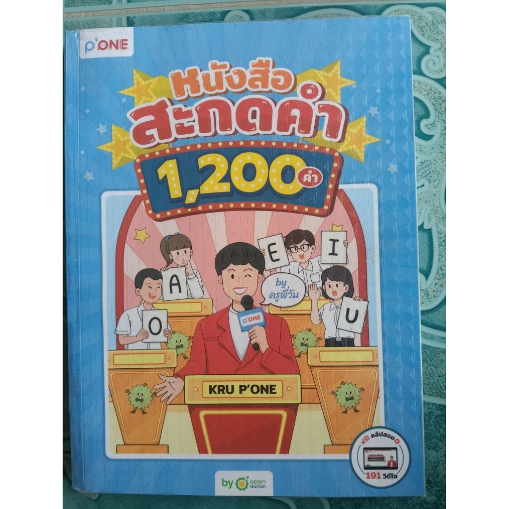 หนังสือฝึกสะกดคำภาษาอังกฤษ 1,200 คำ ครูพี่วัน มือ1 ในซิล