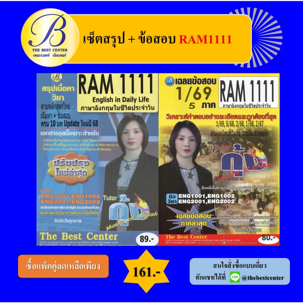 (แพ็คคู่ 2 เล่ม ) สรุปข้อสอบ RAM1111 ภาษาอังกฤษในชีวิตประจำวัน