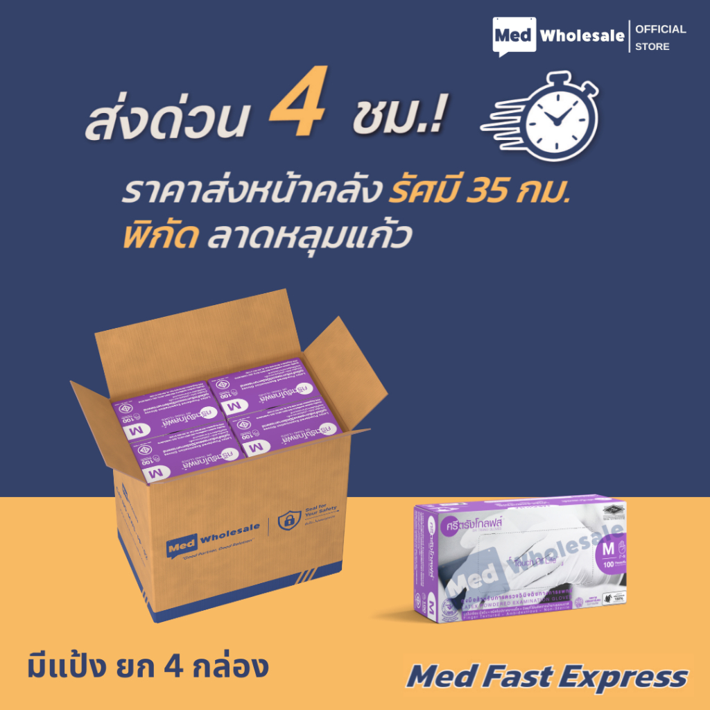 (ส่งด่วนทันที ยกลัง 4 กล่อง) ศรีตรังโกลฟส์ มีแป้ง - รัศมี 35 กม. ลาดหลุมแก้ว Med Fast Express