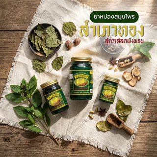 ยาหม่องสำเภาทองเสลดพังพอน 1 เซ็ท 6 ขวด และ 3 ขวด ขนาด50กรัม สูตรเสลดพังพอน ยาหม่องเสลดพังพอน