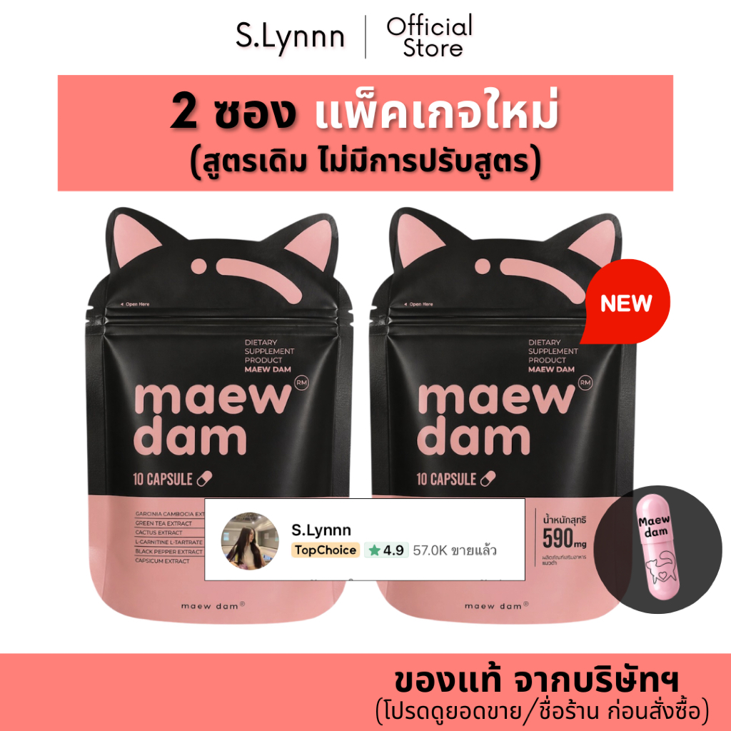 [Set 2 ซอง] Maew dam แมวดำ (ของแท้ จากบริษัทฯ) ผลิตภัณฑ์อาหารเสริม