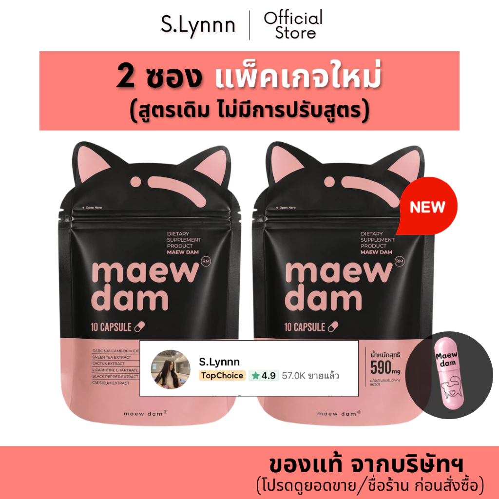 [Set 2 ซอง] Maew dam แมวดำ (ของแท้ จากบริษัทฯ) ผลิตภัณฑ์อาหารเสริม