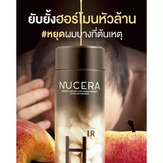 NUCERA H [นูเซร่า เอช] วิตามินลดผมร่วง กู้ผมสวย เพิ่มผมหนา และเร่งสร้างผมใหม่ลึกถึงรากผม