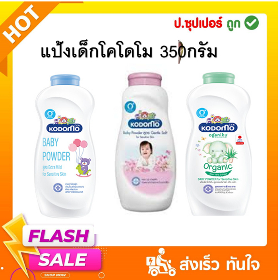 แป้งเด็ก โคโดโม ปริมาณสุทธิ350 กรัม....(เดี่ยว)