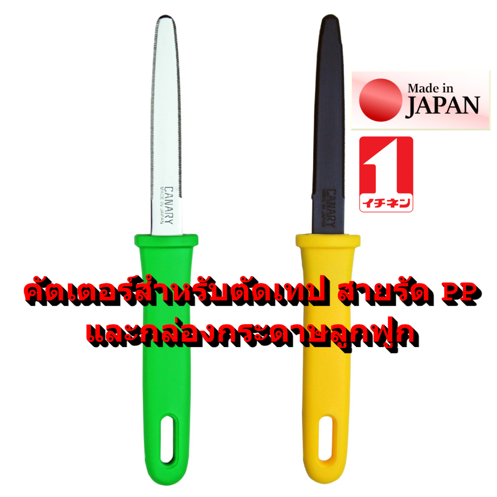 มีด คัตเตอร์ ญี่ปุ่น ที่ตัดกล่อง กล่องกระดาษ ที่ตัดเทป PP แท่นตัดเทป เปิด กล่อง CANARY Safety Box Cutter / Ichinen