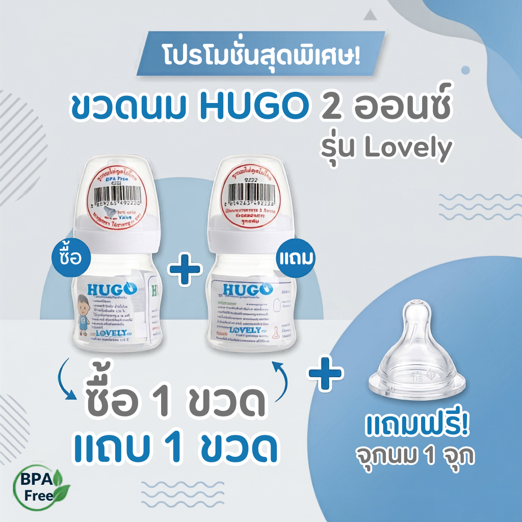 HUGO Lovely 2 ออนซ์ (ซื้อ1ขวด แถม1ขวดและอีก1จุก) รุ่นหนา คอมาตรฐาน รุ่นจุกนมไม่ดูดไม่ไหล ไซส์ S