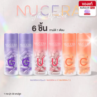 NUCERA [G+U+C²] 30Day Skin Glow Booster 3สูตร ลดฝ้า กระ ผิวโทรม ผิวฉ่ำโกลว์ G2+U2+C2