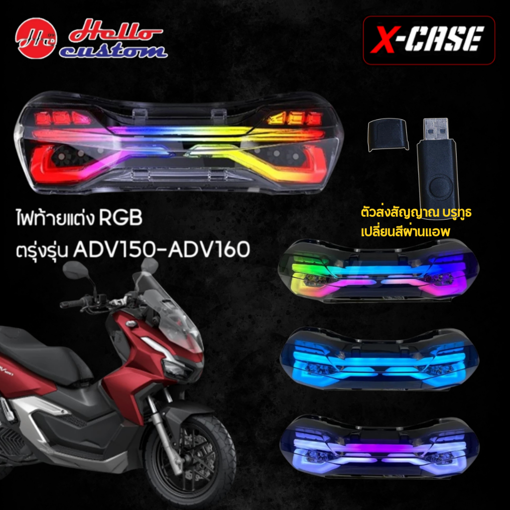 ไฟท้ายแต่ง RGB  ADV150 / ADV160 ไฟท้าย Shark Power สำหรับ ADV 150 / ADV 160