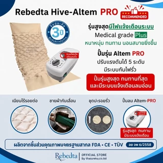Rebedta ที่นอนลมป้องกันแผลกดทับ แบบรังผึ้ง ผู้ป่วยติดเตียง แผลเปิด ศูนย์ไทย​ อย​ จดแจ้ง​ 67-1-3-20000973 มาตรฐานไต้หวัน