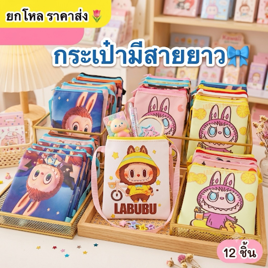 ยกโหล กระเป๋ามีสายยาว 12 ชิ้นคละสีคละลายราคาส่ง