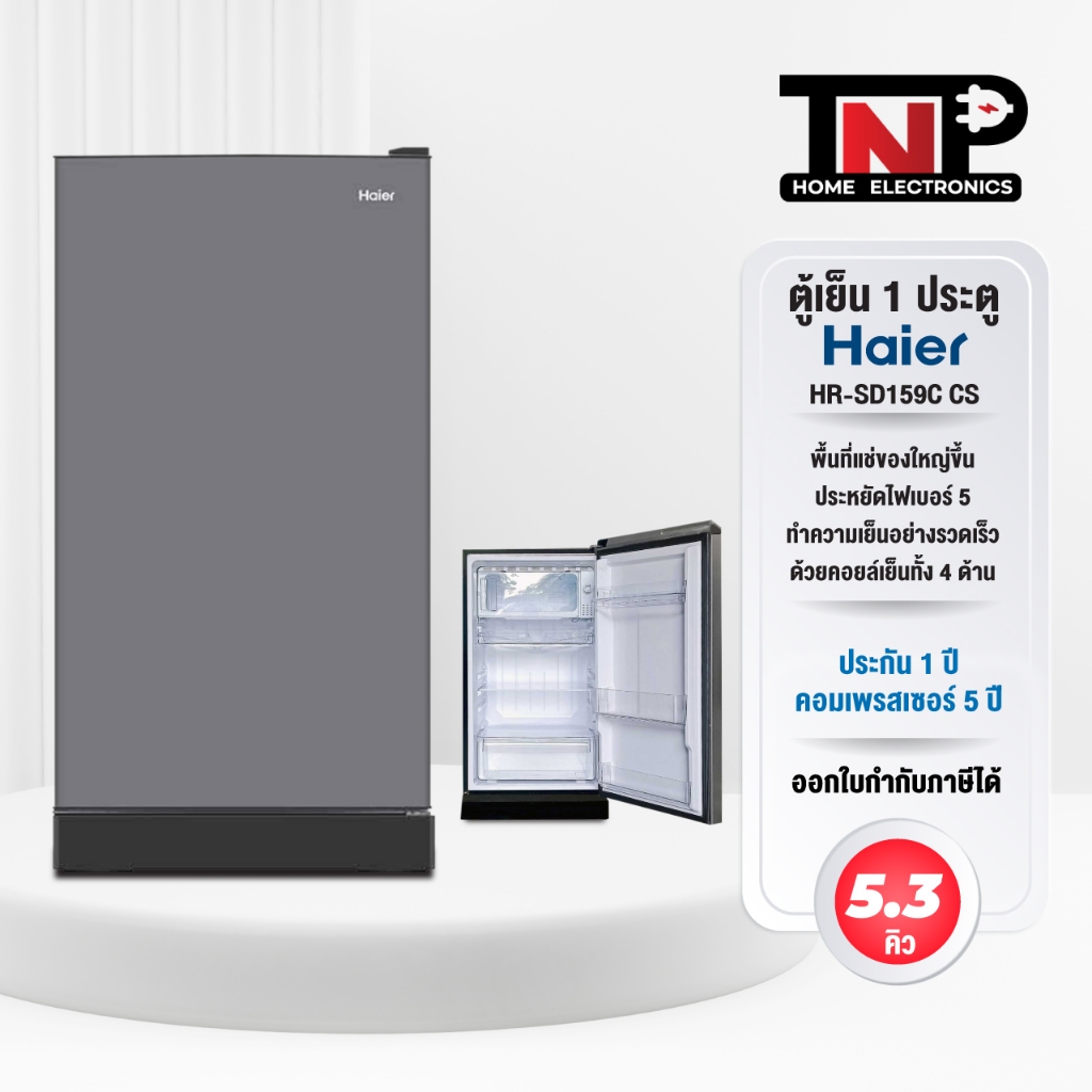 Haier ตู้เย็น 1 ประตู 5.3 คิว HR-SD159C (CS) (สีเงิน) HR-SD159C (BG) (สีน้ำเงิน) HR-SD159C (BE) (สีด
