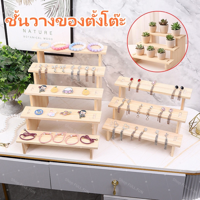 [พร้อมส่ง] ชั้นวางโชว์ไม้ทรงบันได 3/4 ชั้น ชั้นวางของ อเนกประสงค์ วางเครื่องประดับ ต่างหู เค้ก ต้นไม้ กรอบสินค้า