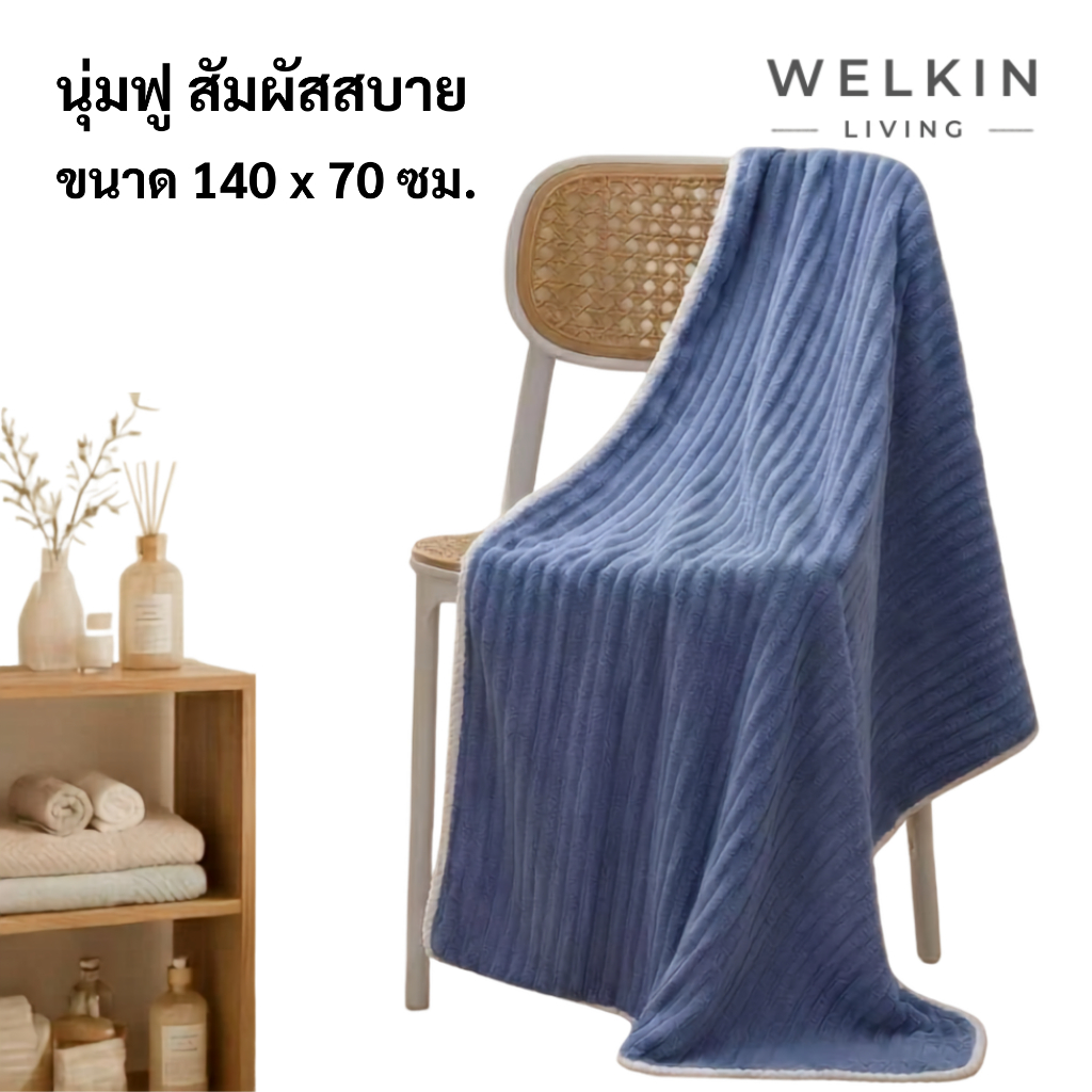 Welkinliving YJR-01 140x70cm ผ้าเช็ดตัว ผ้าอาบน้ำ ลายทางนูน นุ่มสบาย ซับน้ำดี ซึมซับน้ำได้ดี อ่อนโยนต่อผิว สัมผัสสบาย